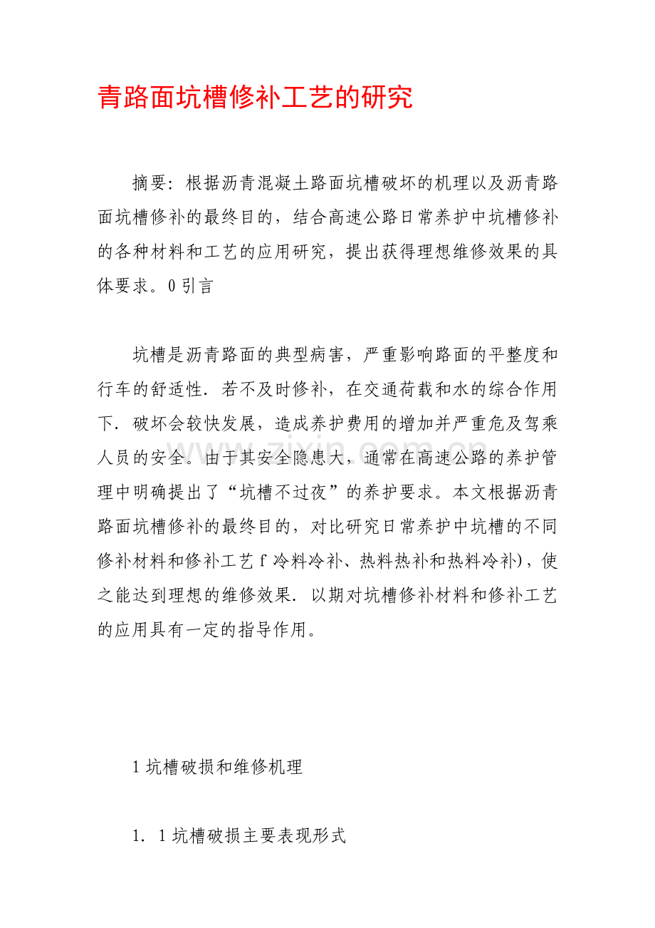 青路面坑槽修补工艺的研究.doc_第1页