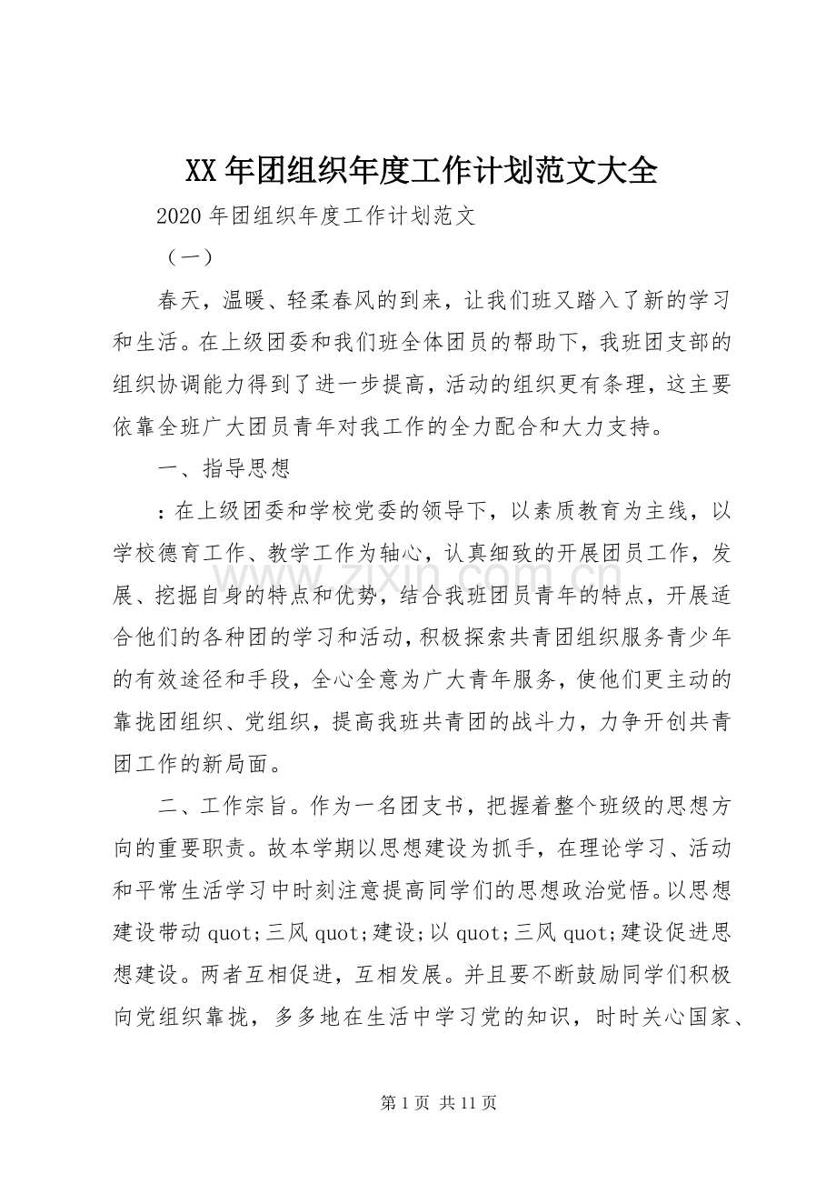 XX年团组织年度工作计划范文大全.docx_第1页