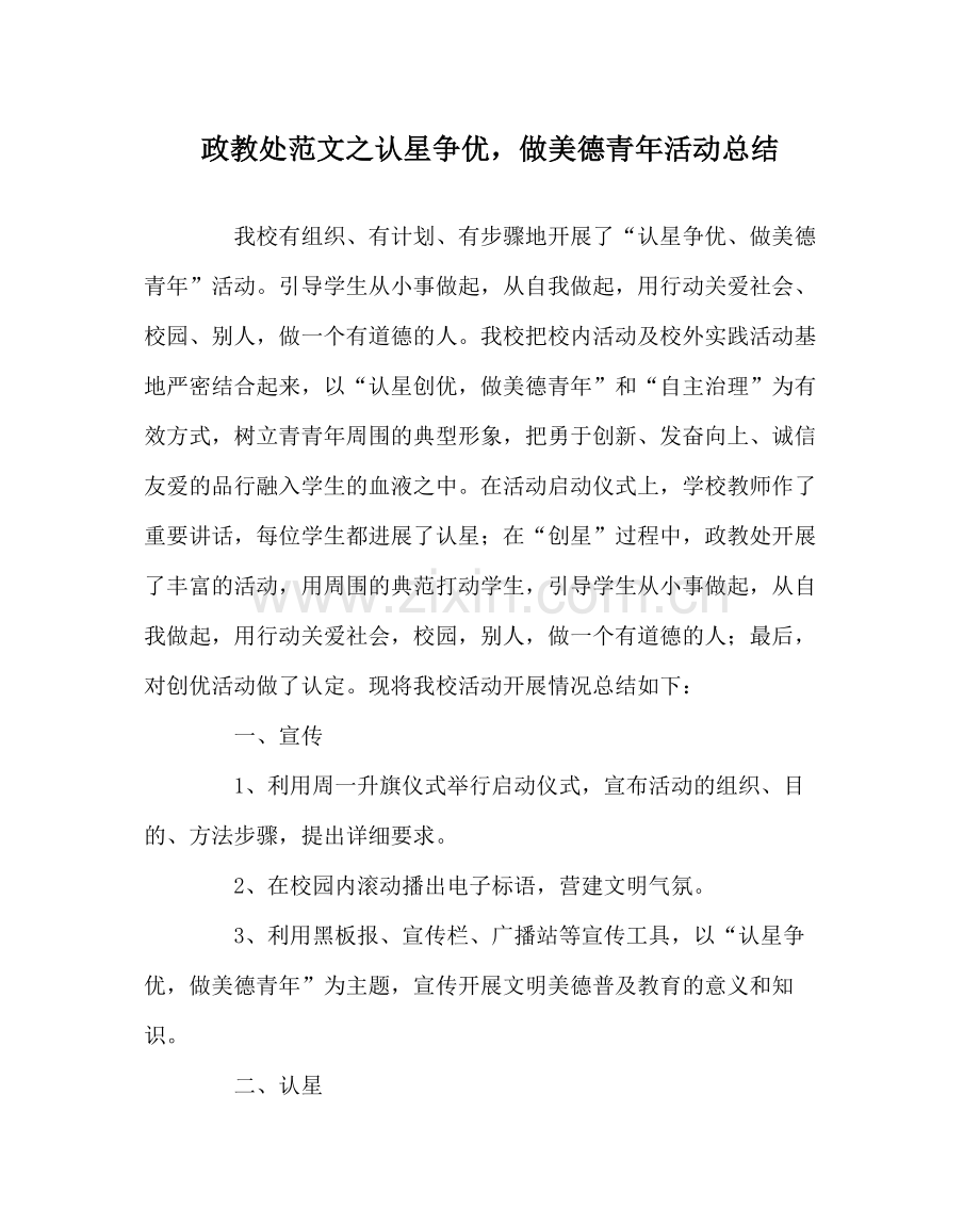 政教处范文认星争优做美德少年活动总结.docx_第1页