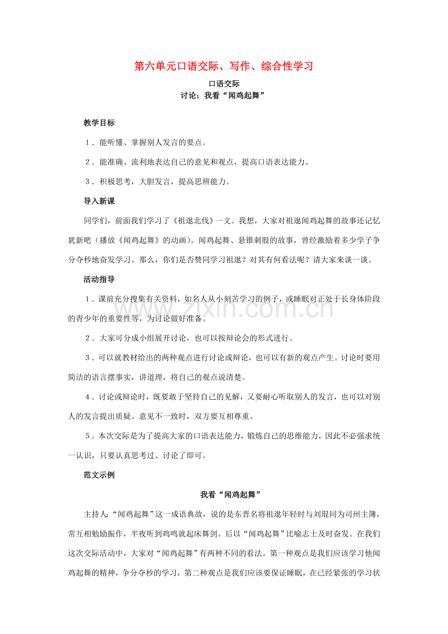 八年级语文下册 第六单元《口语交际、写作、综合性学习》教学设计 语文版-语文版初中八年级下册语文教案.doc_第1页
