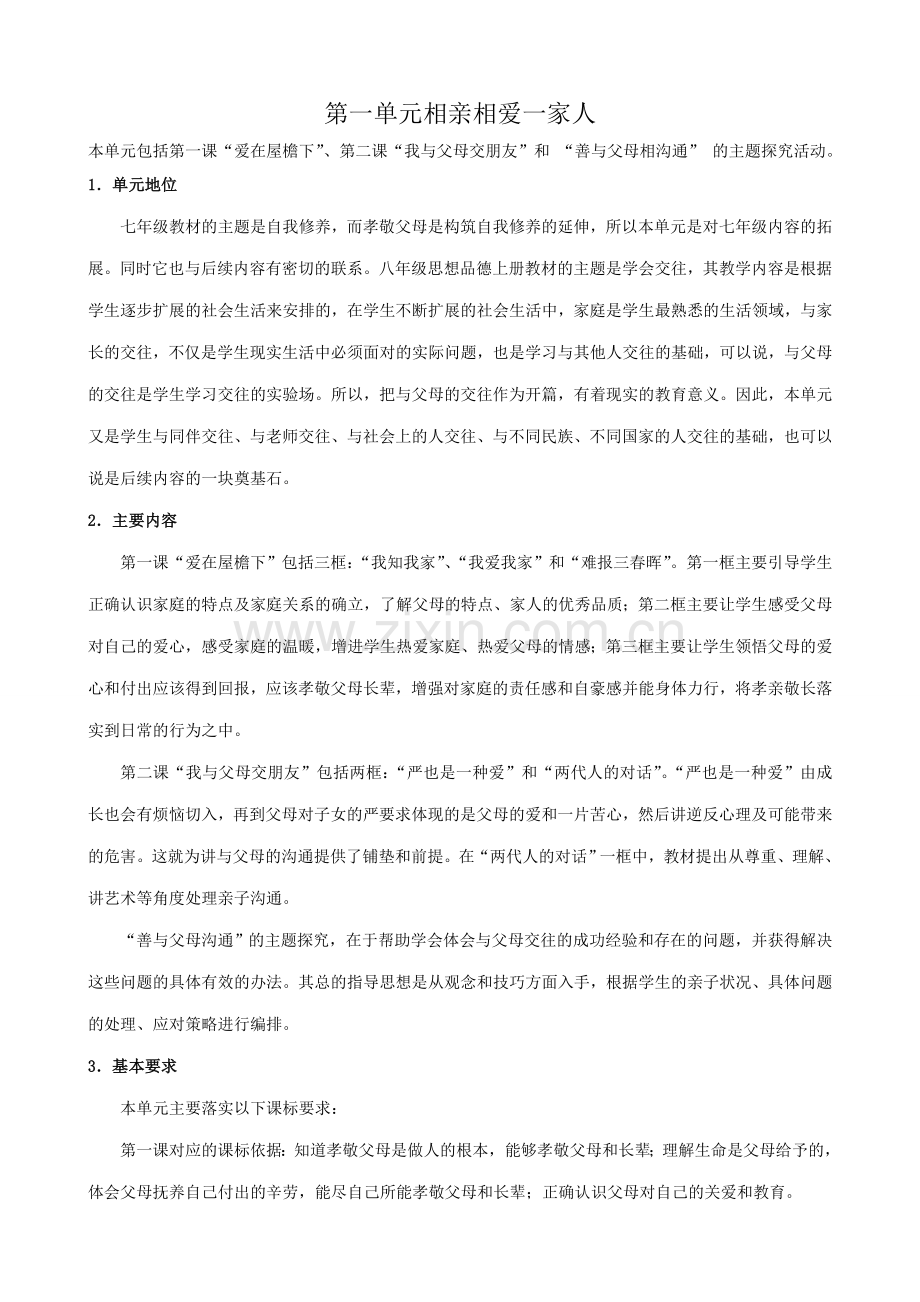 八年级政治人教版第一单元相亲相爱一家人.doc_第1页