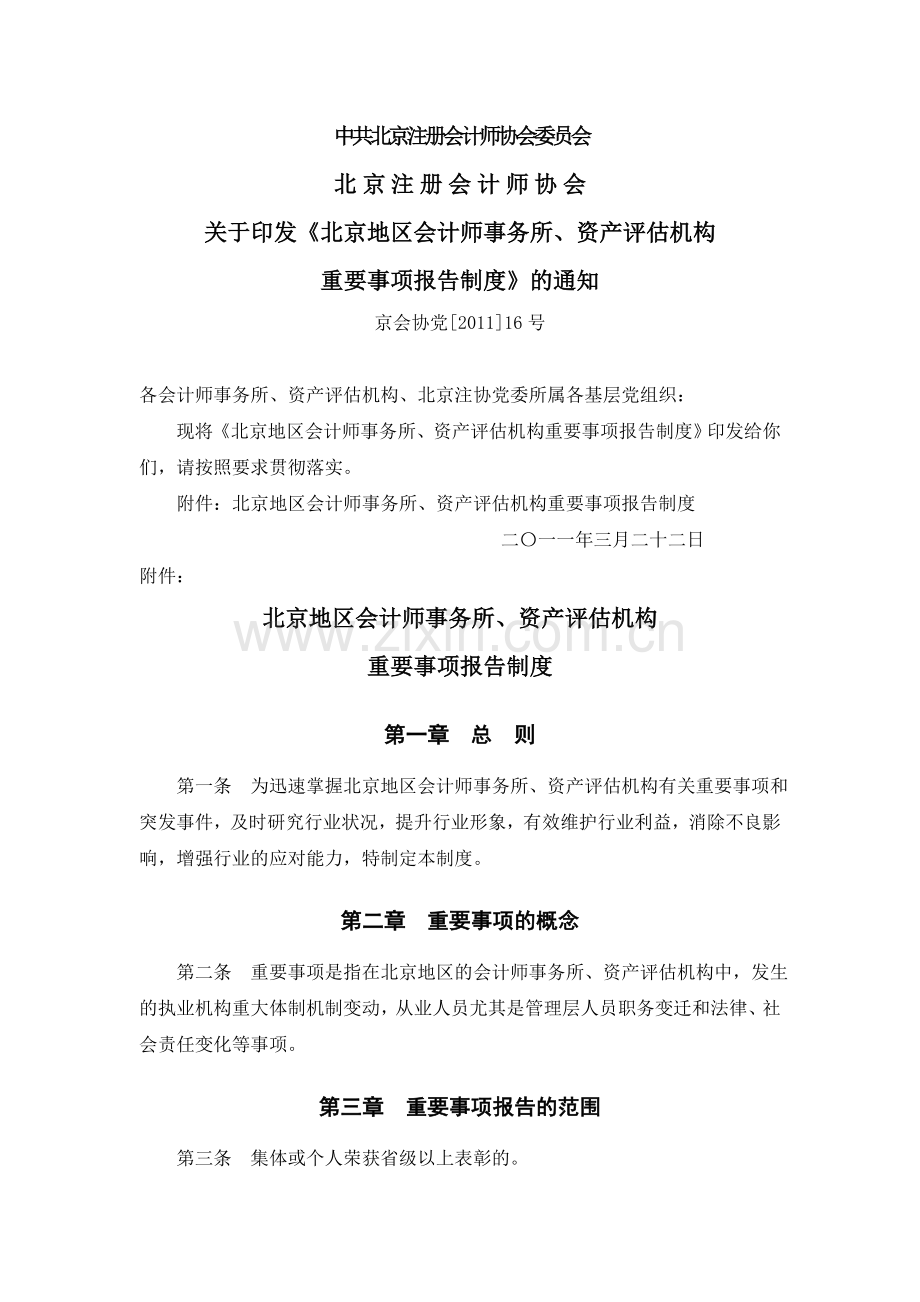 北京地区会计师事务所、资产评估机构重要.doc_第1页