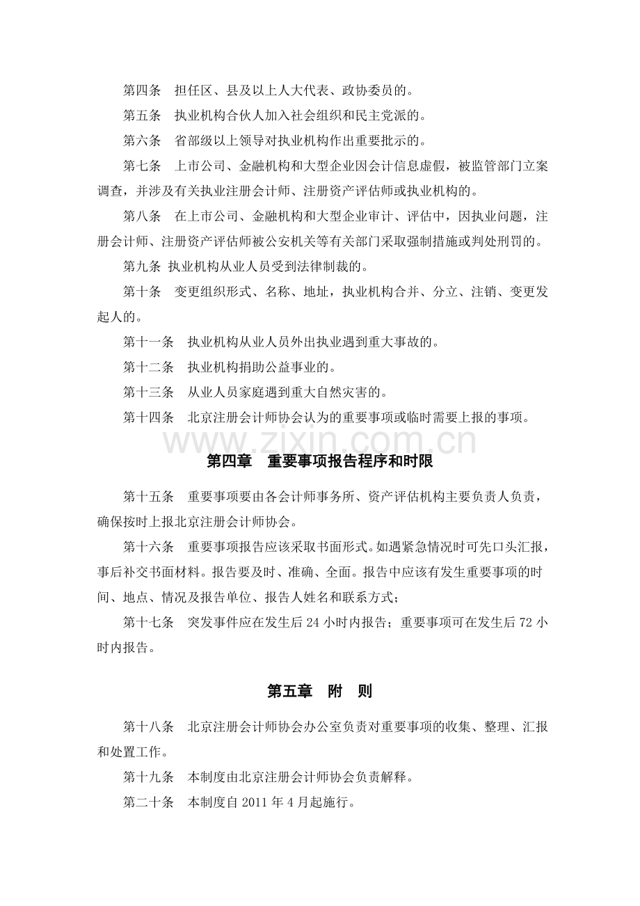 北京地区会计师事务所、资产评估机构重要.doc_第2页