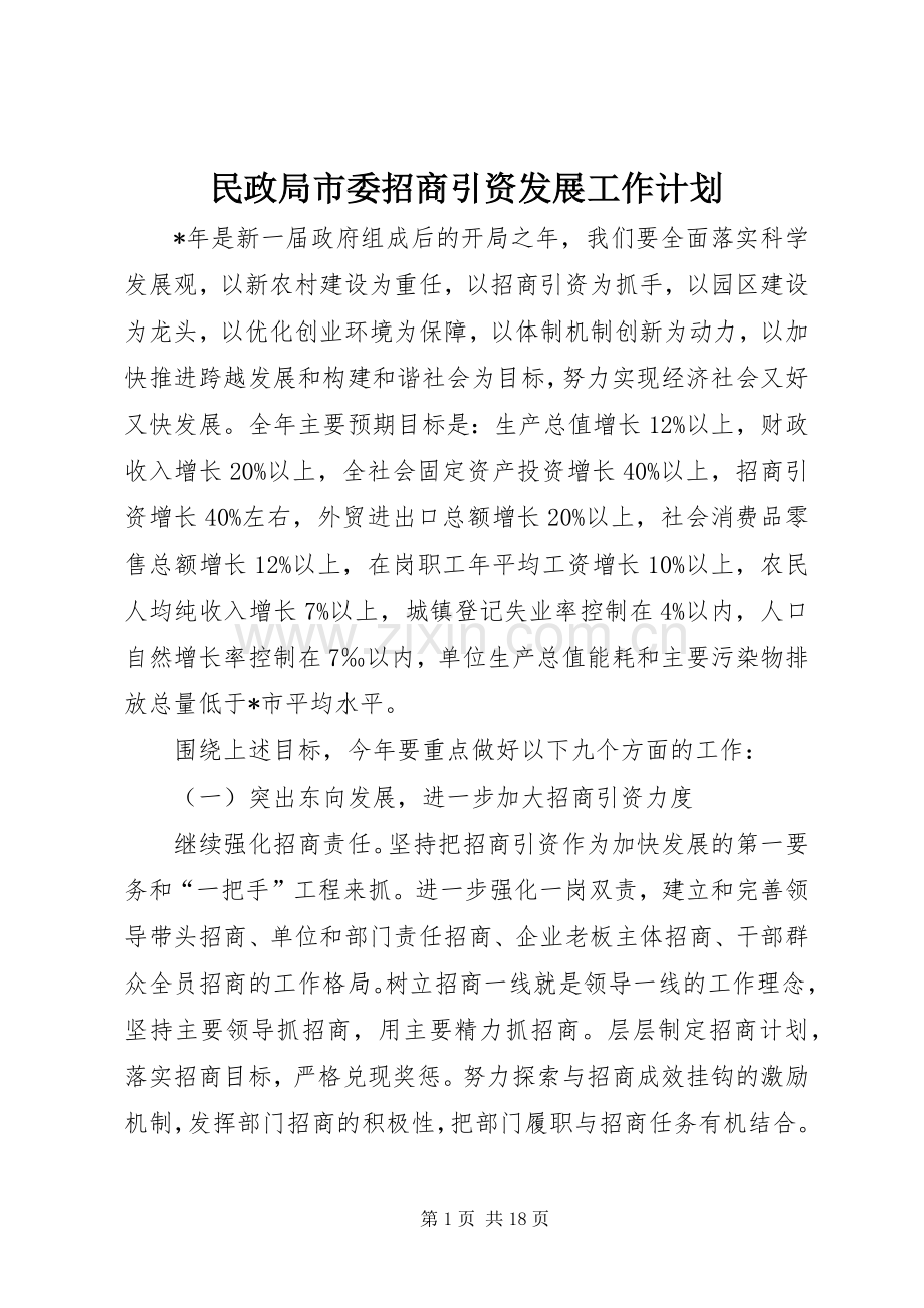 民政局市委招商引资发展工作计划.docx_第1页