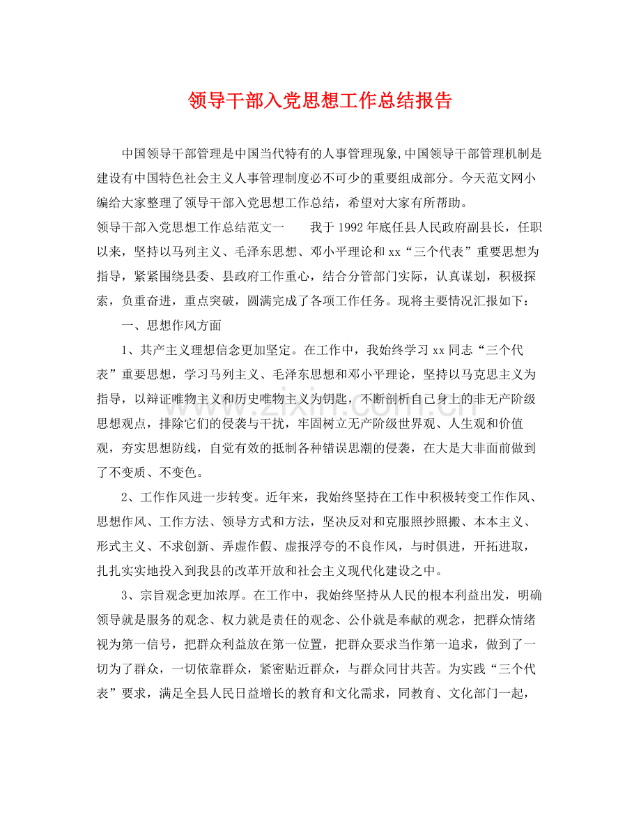 领导干部入党思想工作总结报告 .docx_第1页