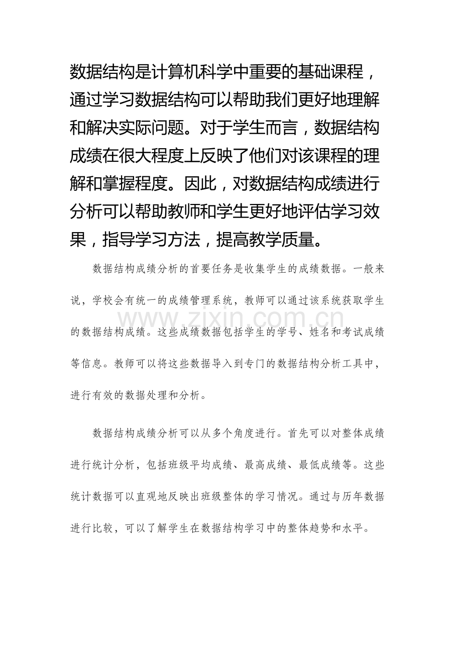 数据结构成绩分析问题.docx_第1页