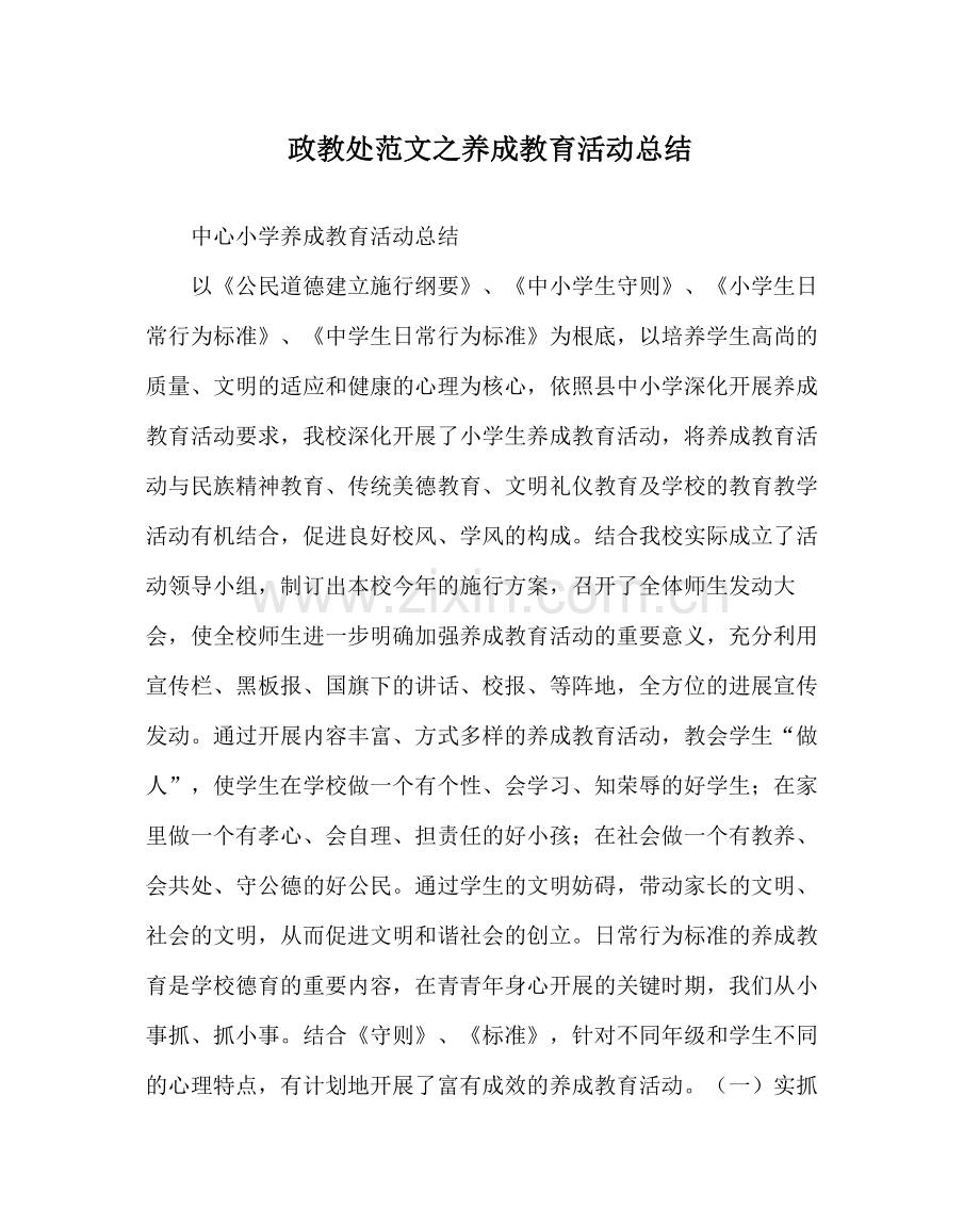 政教处范文养成教育活动总结.docx_第1页