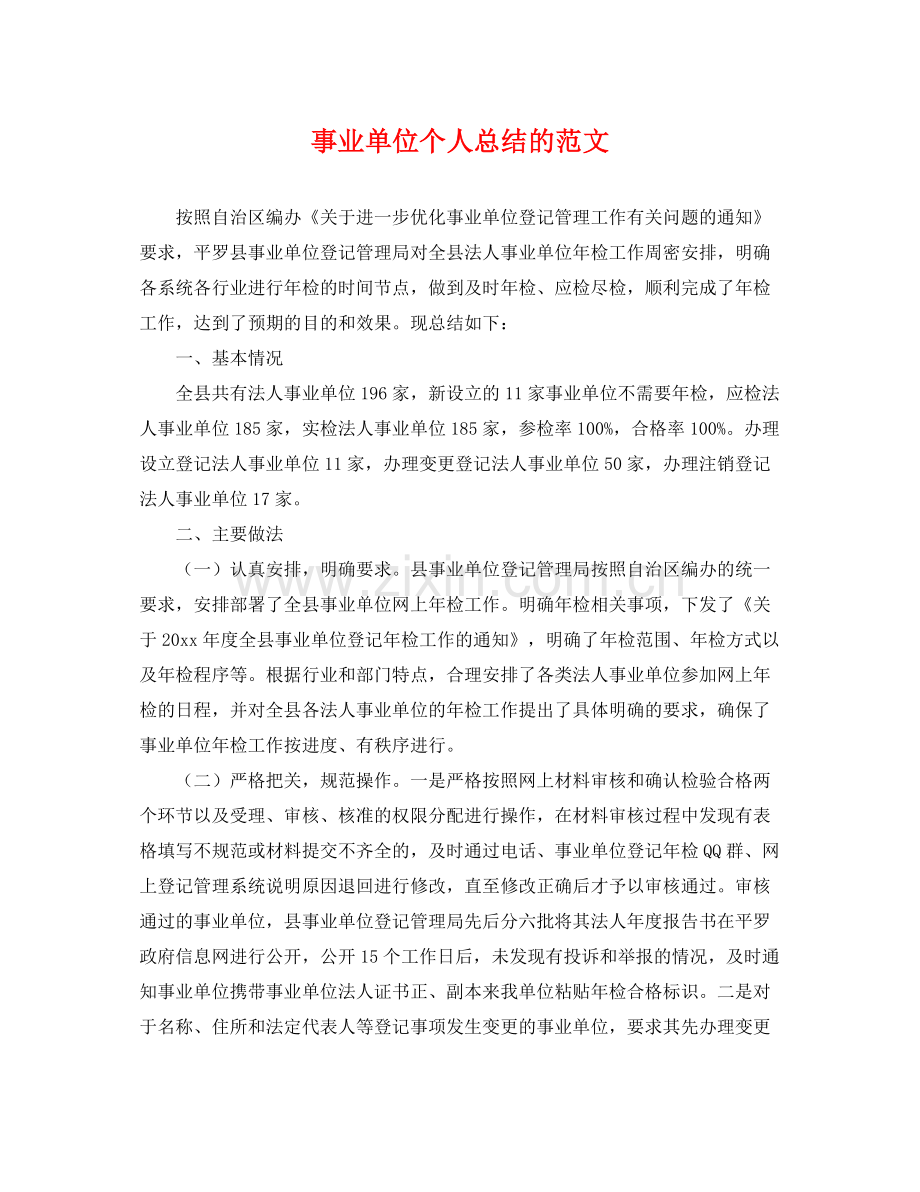 事业单位个人总结的范文 .docx_第1页