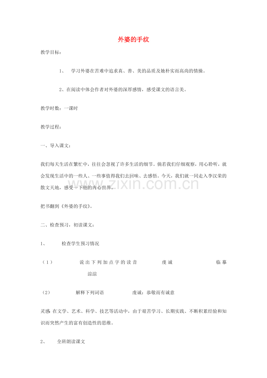 八年级语文下册 37《外婆的手纹》教案2 沪教版-沪教版初中八年级下册语文教案.doc_第1页
