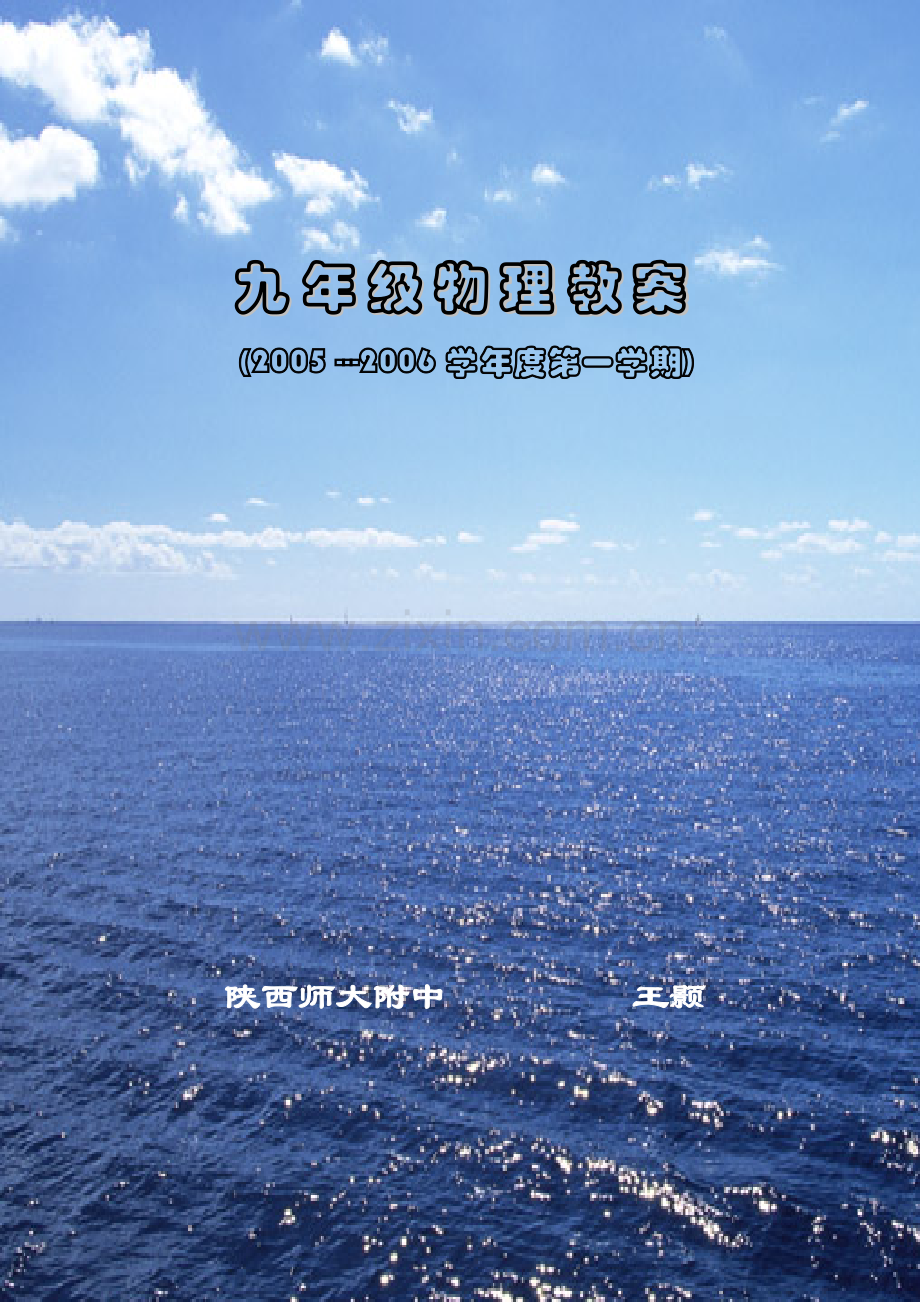 人教版九年级全册物理教案.doc_第1页