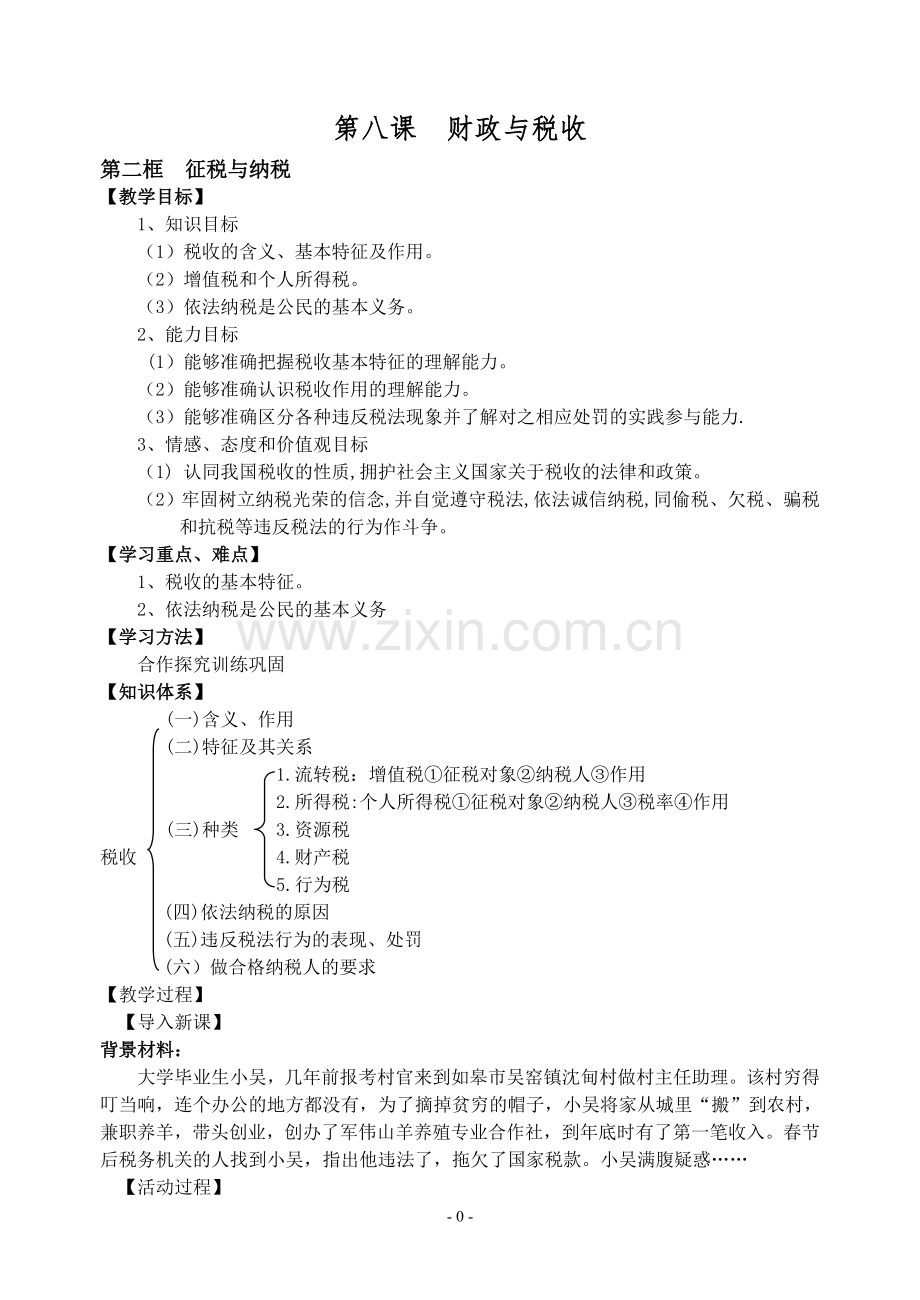高一年级政治开放课教学简案1.doc_第1页