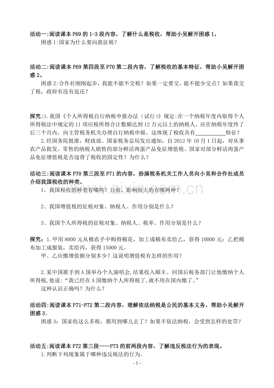 高一年级政治开放课教学简案1.doc_第2页