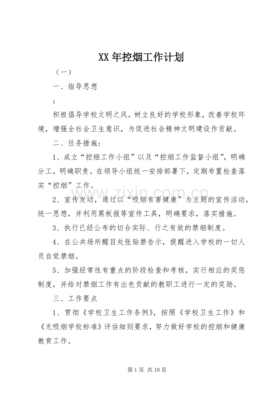 XX年控烟工作计划 .docx_第1页