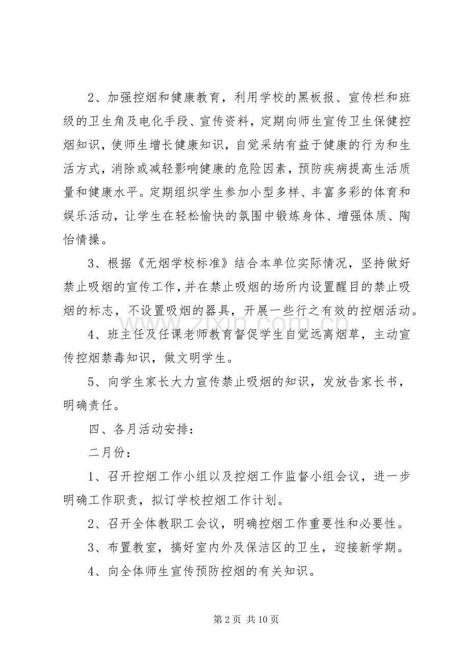 XX年控烟工作计划 .docx_第2页