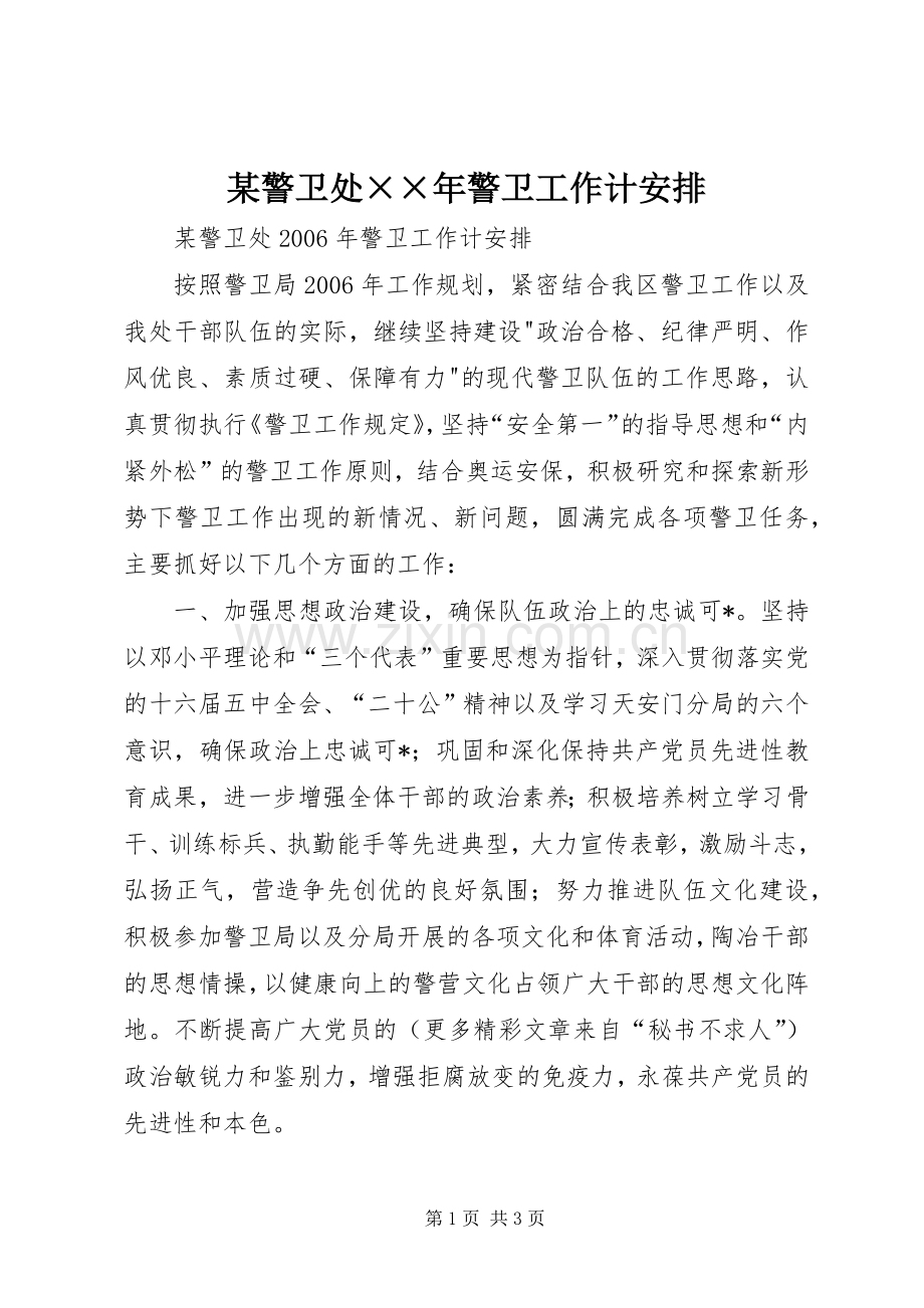 某警卫处××年警卫工作计安排.docx_第1页
