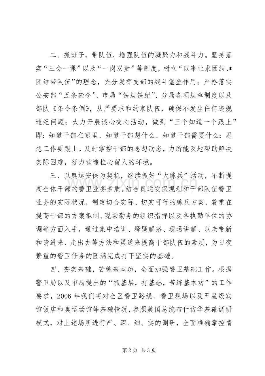 某警卫处××年警卫工作计安排.docx_第2页
