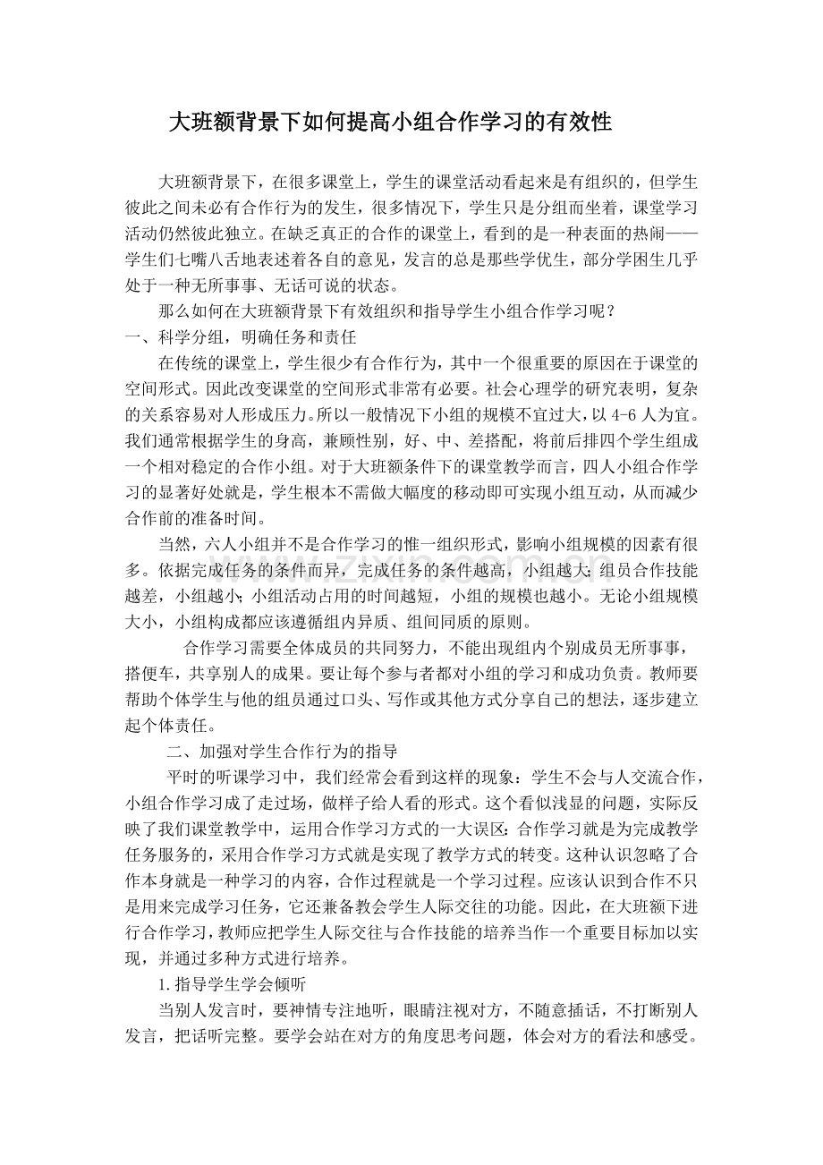 大班额背景下如何提高小组合作学习的有效性.doc_第1页