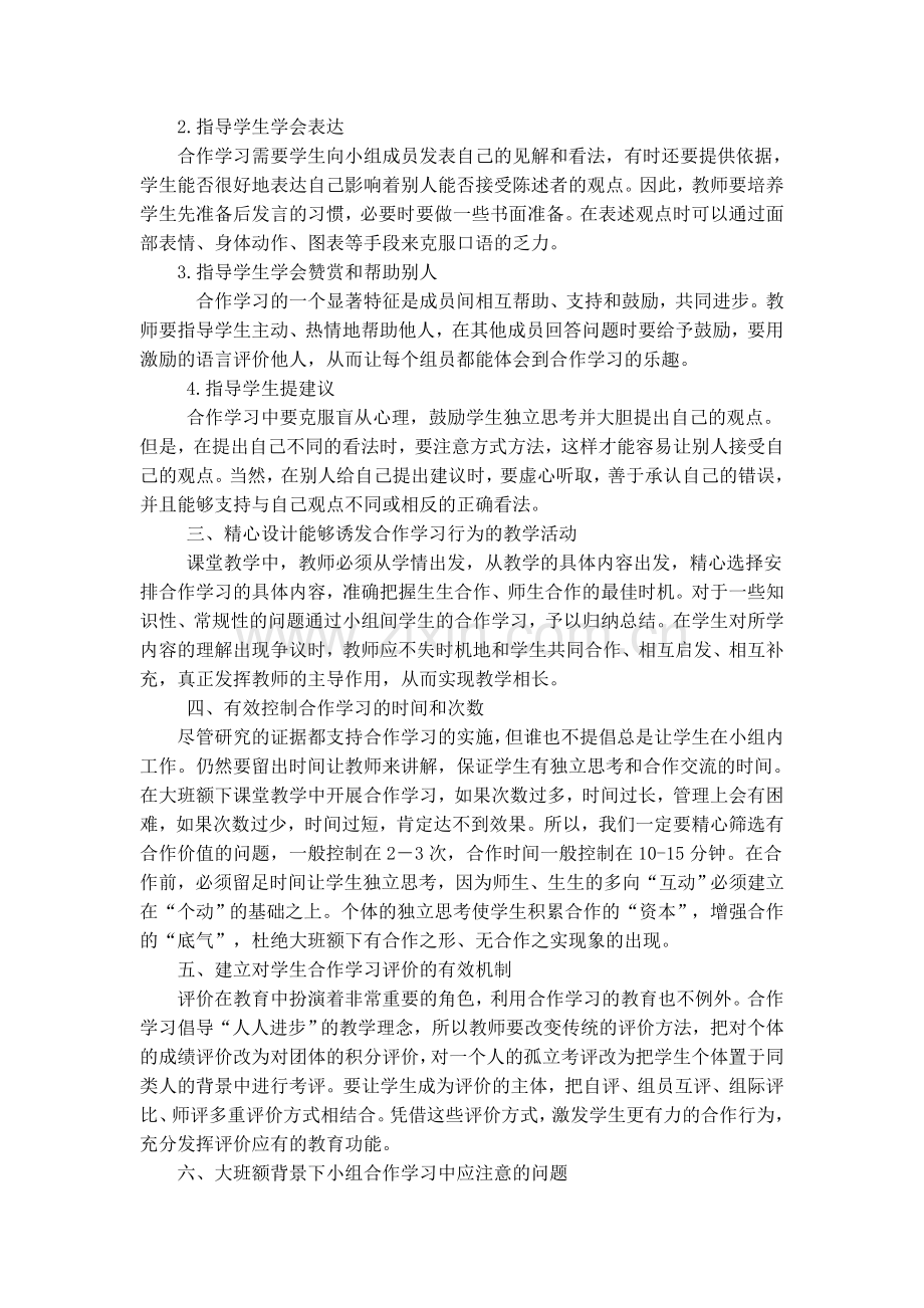 大班额背景下如何提高小组合作学习的有效性.doc_第2页