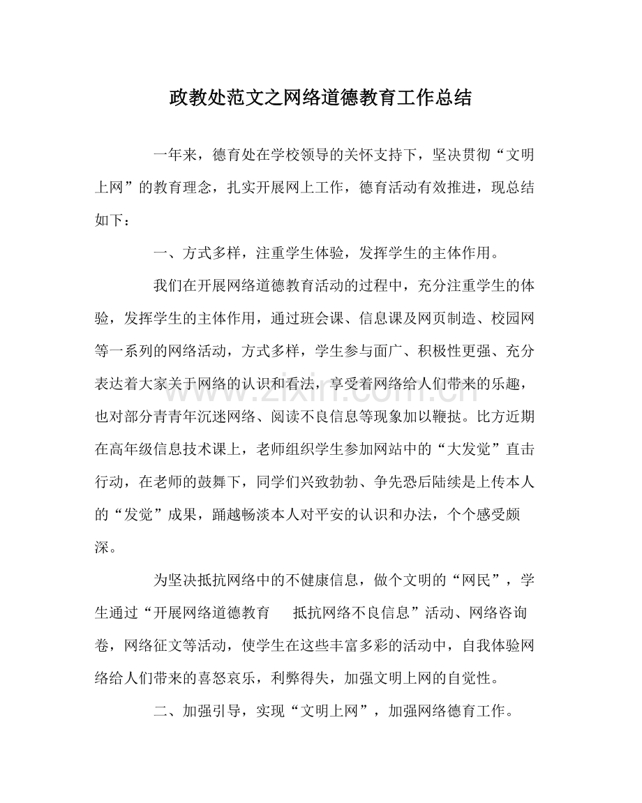 政教处范文网络道德教育工作总结.docx_第1页