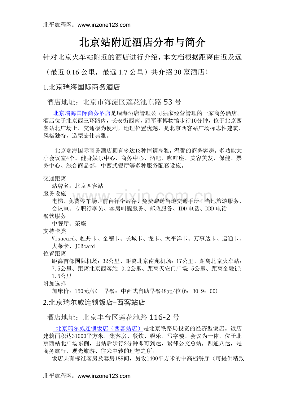 北京站附近酒店分布与简介.doc_第1页