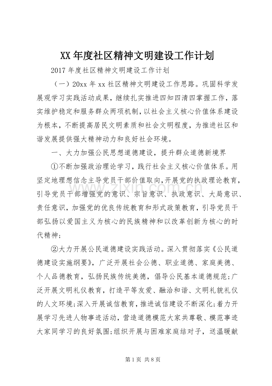 XX年度社区精神文明建设工作计划.docx_第1页