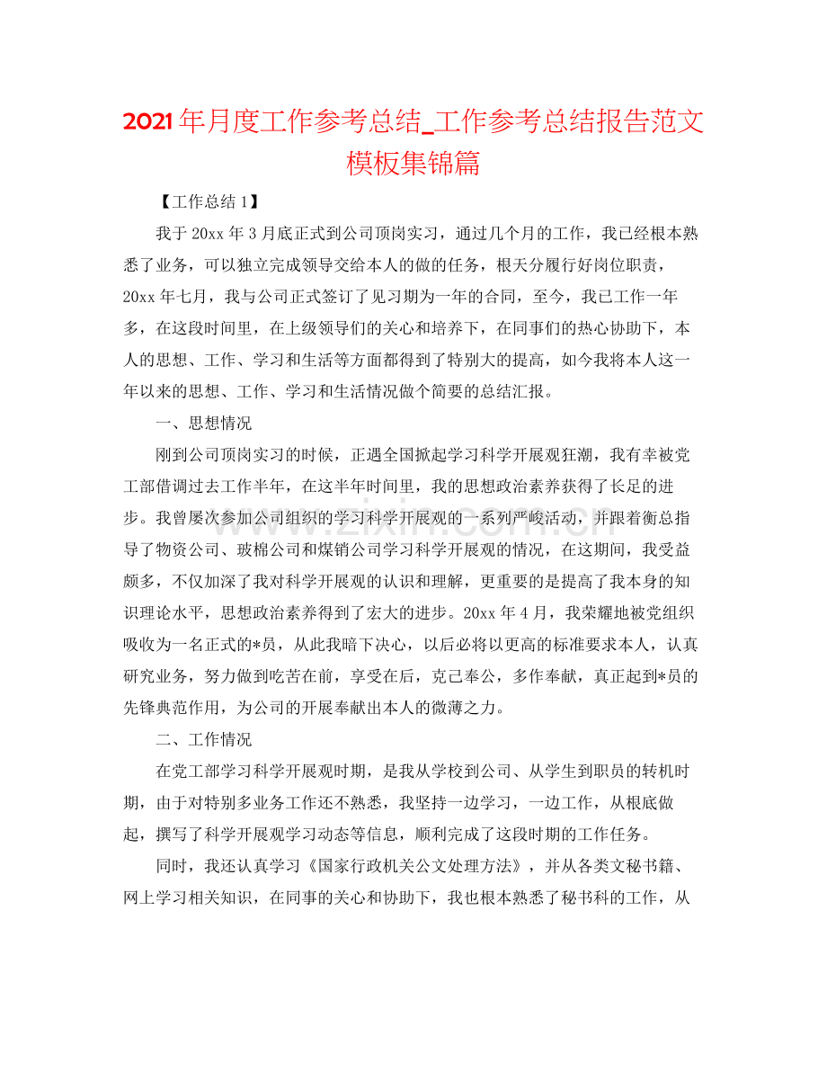 2021年月度工作参考总结_工作参考总结报告范文模板集锦篇.docx_第1页