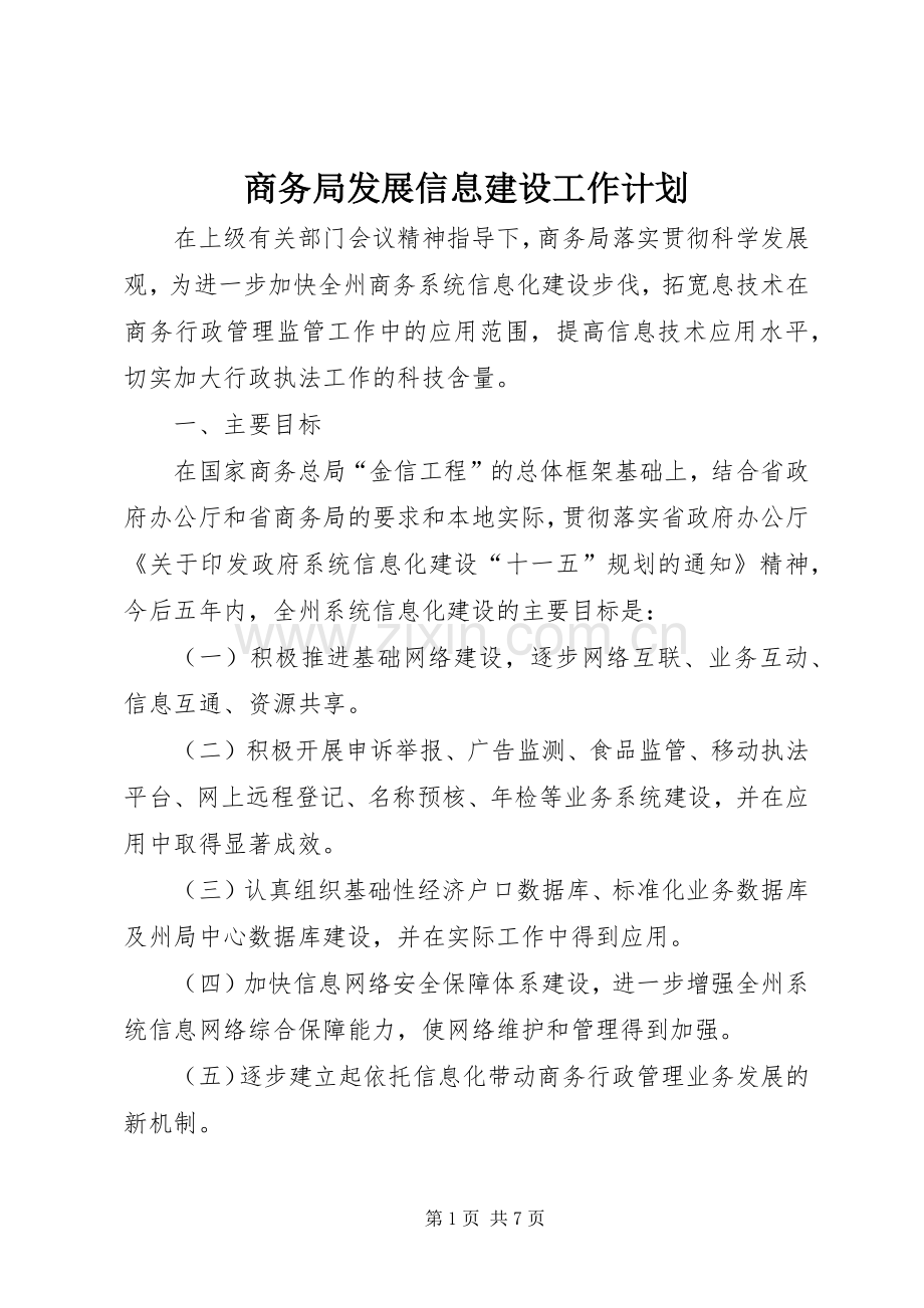 商务局发展信息建设工作计划.docx_第1页