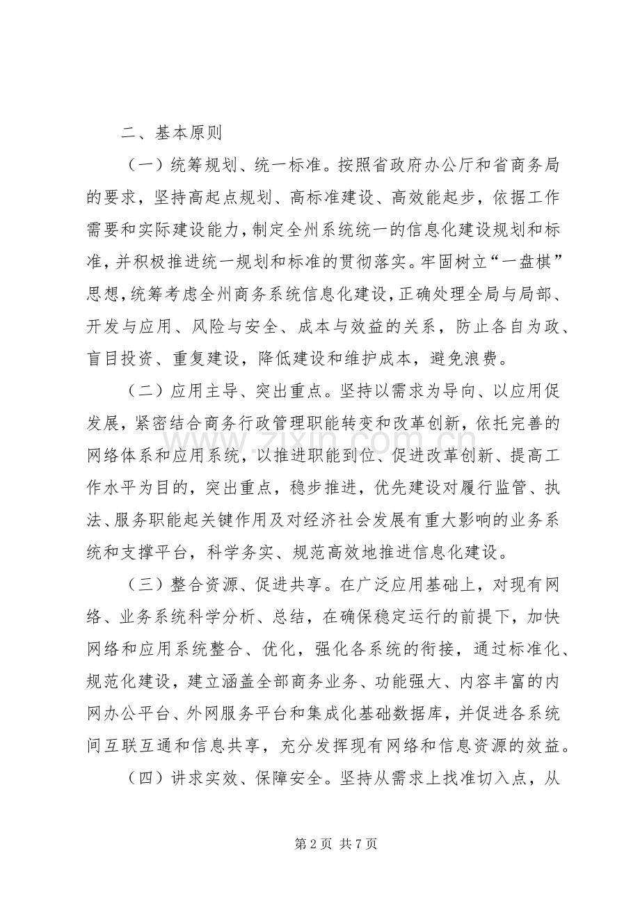 商务局发展信息建设工作计划.docx_第2页