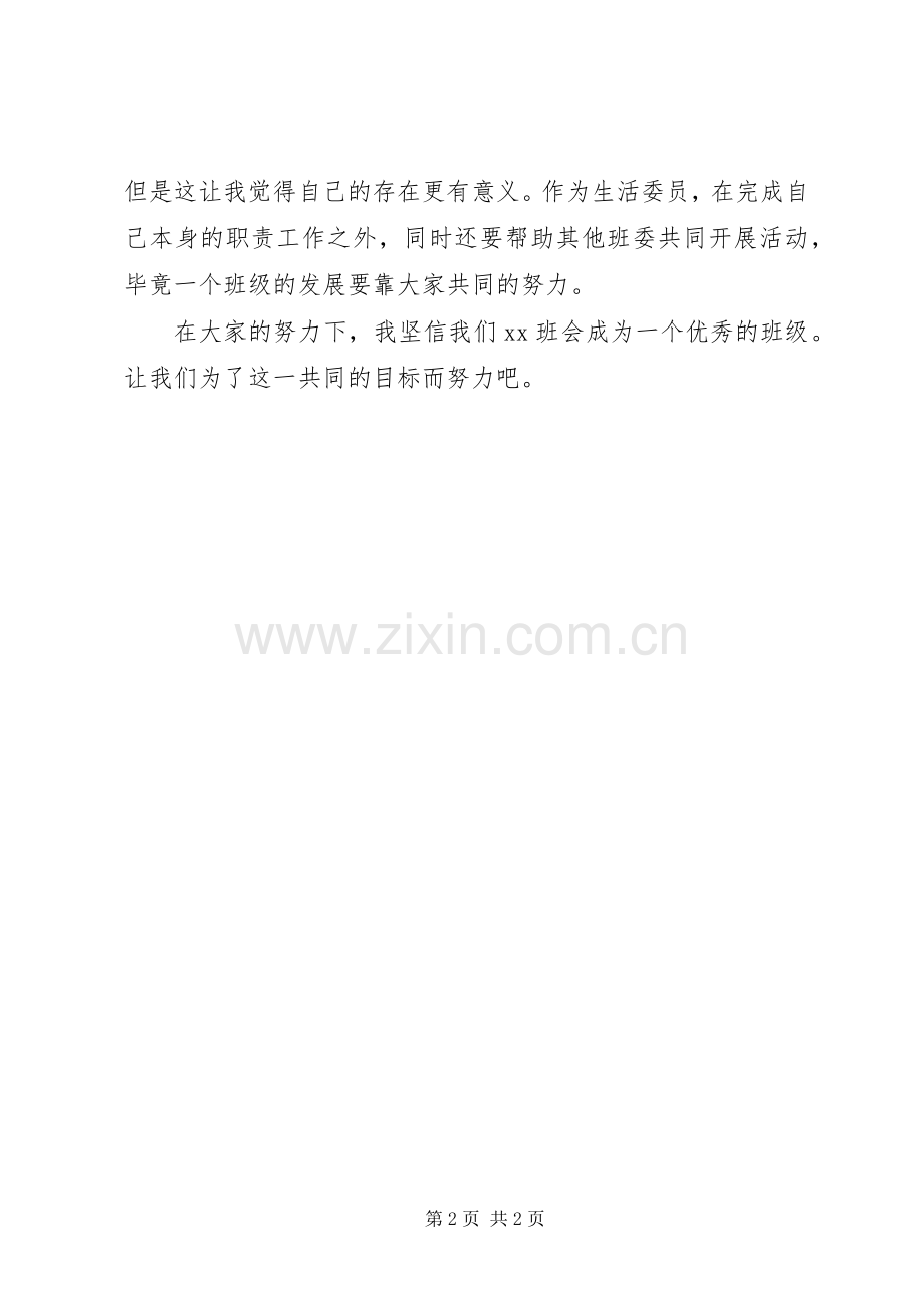 生活委员计划书 .docx_第2页