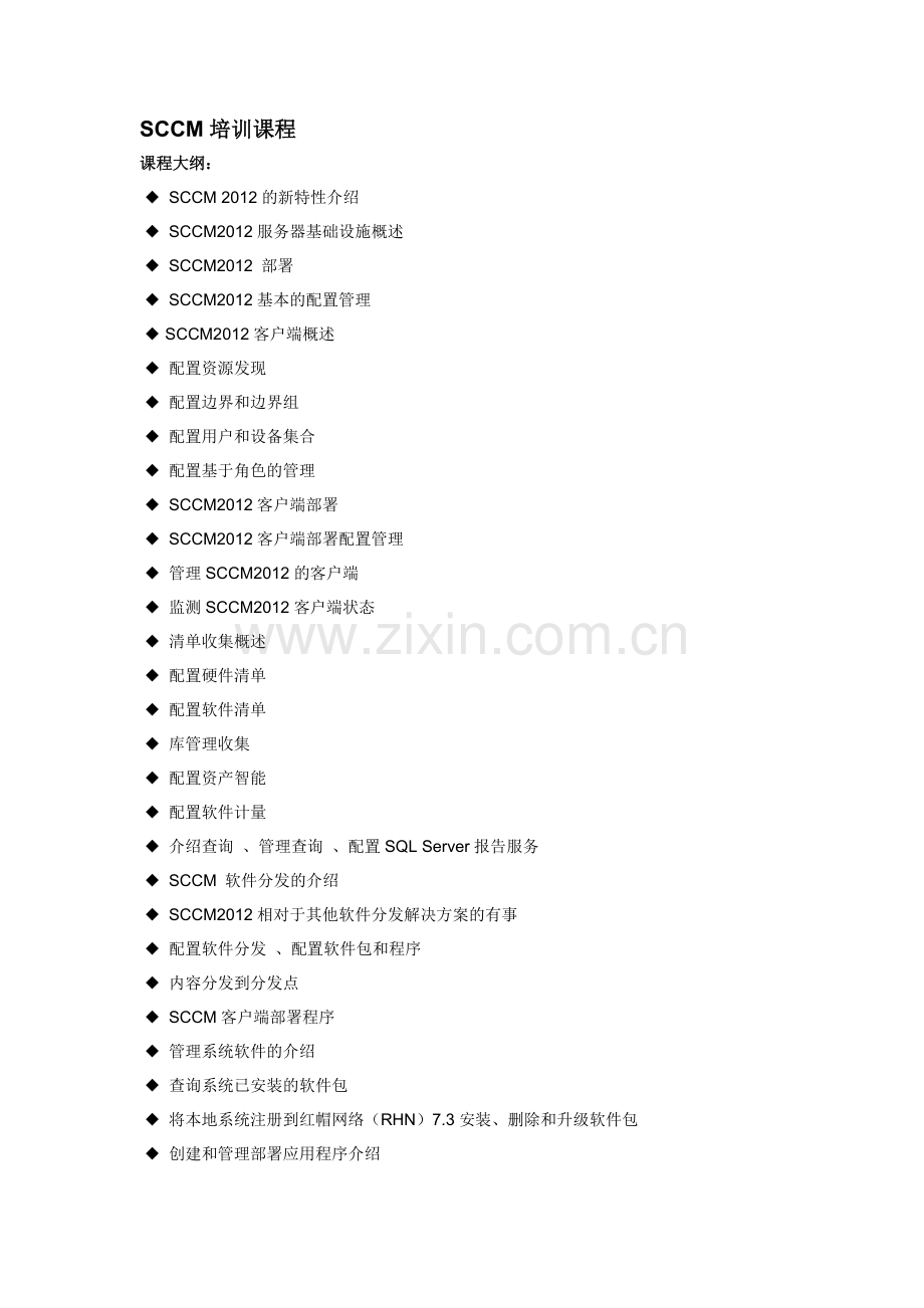 SCCM课程.doc_第1页