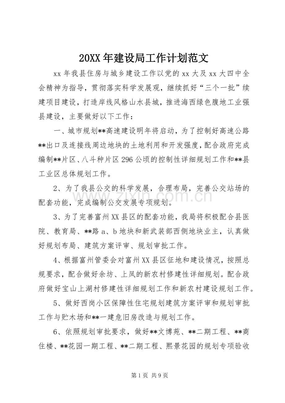 20XX年建设局工作计划范文.docx_第1页