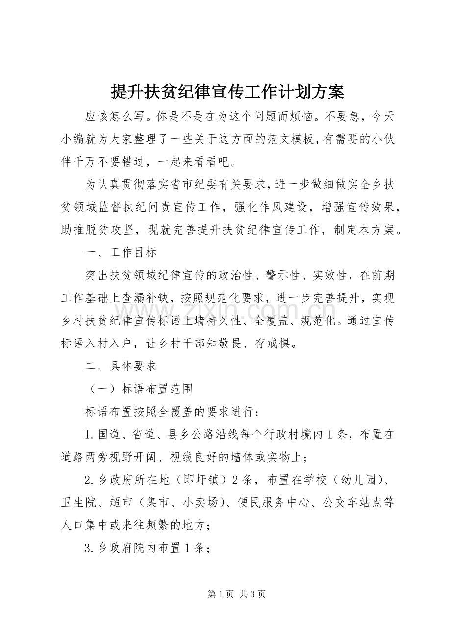 提升扶贫纪律宣传工作计划方案.docx_第1页