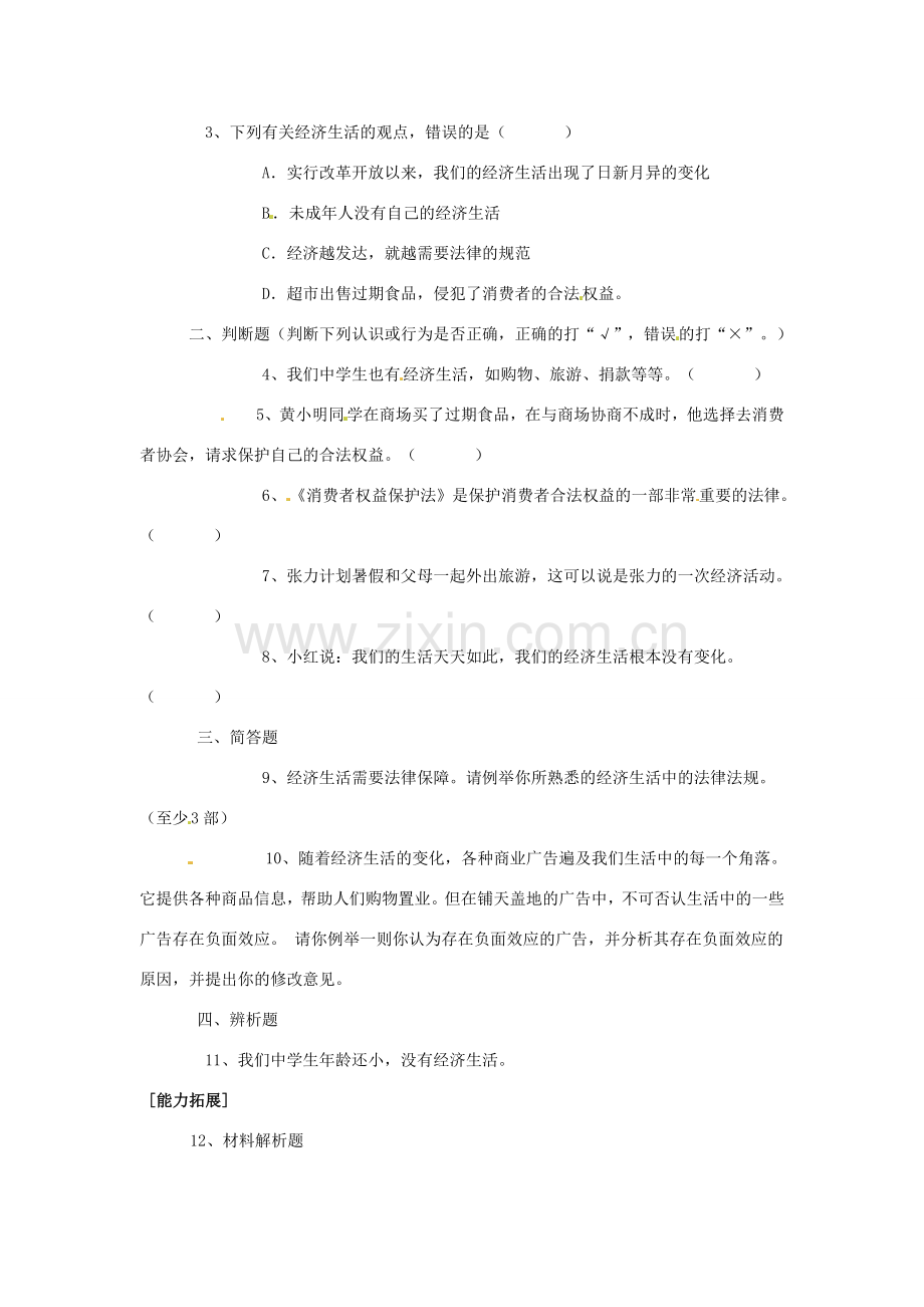 八年级政治上册 第三单元第一节 我们身边的经济生活 同步练习 湘教版.doc_第2页
