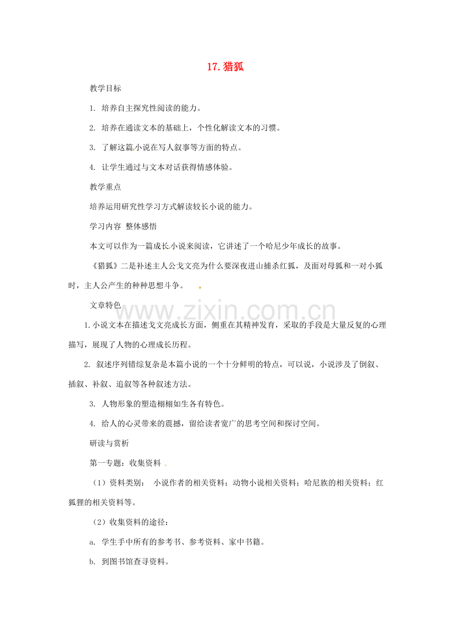 秋七年级语文上册 第五单元 17《猎狐》教案 （新版）鄂教版-（新版）鄂教版初中七年级上册语文教案.doc_第1页