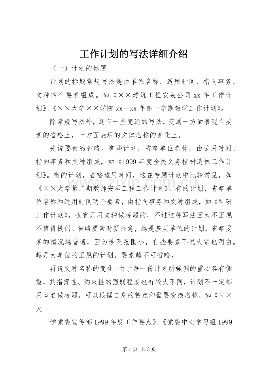 工作计划的写法详细介绍.docx_第1页