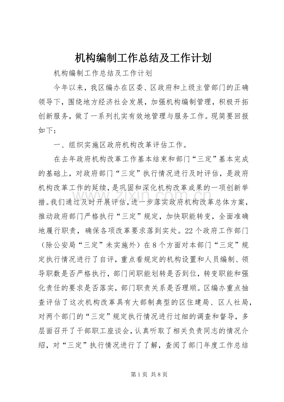 机构编制工作总结及工作计划 .docx_第1页