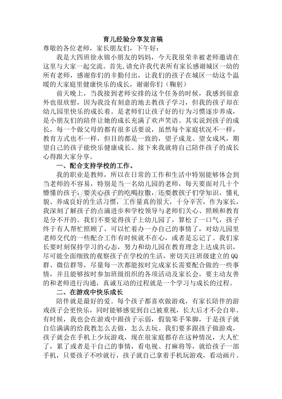 育儿经验分享发言稿.doc_第1页