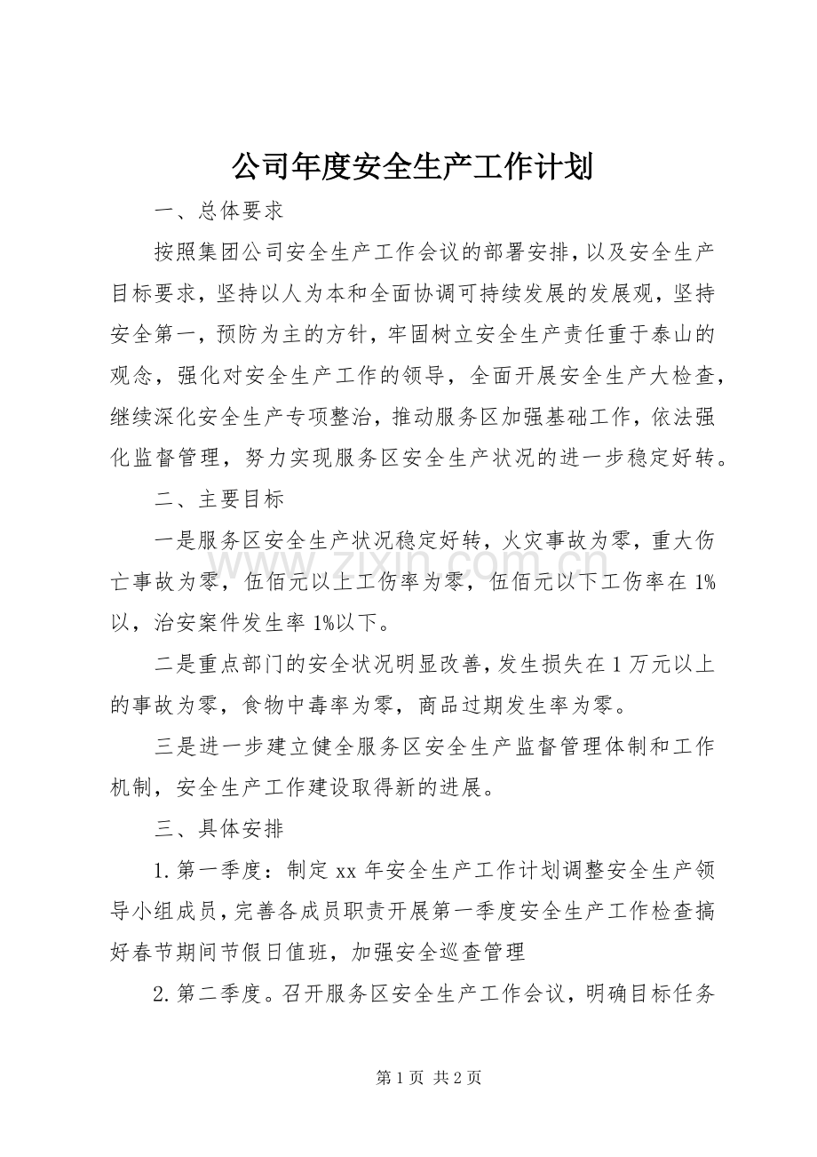 公司年度安全生产工作计划_1.docx_第1页