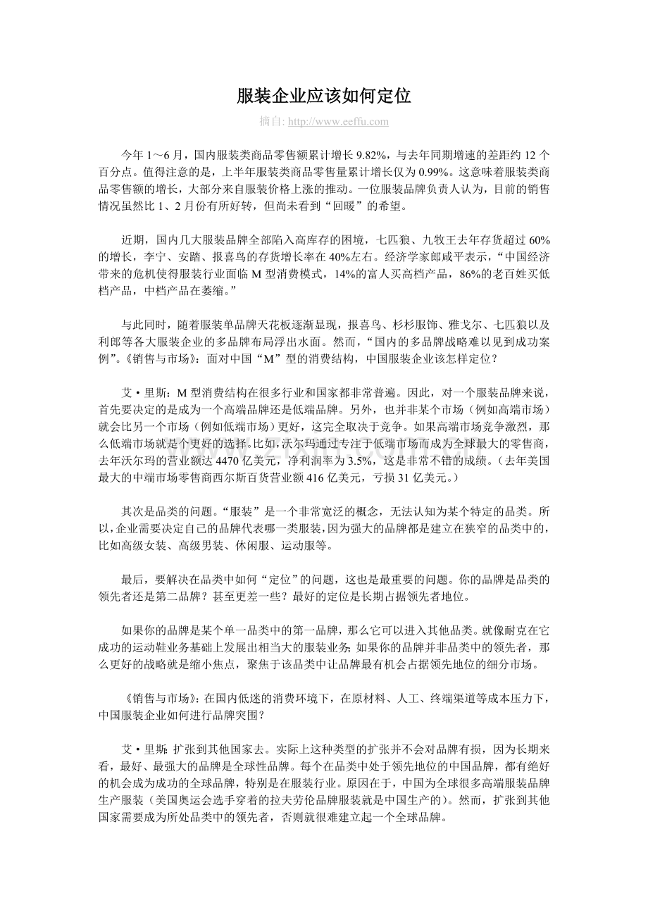 服装企业应该如何定位.doc_第1页
