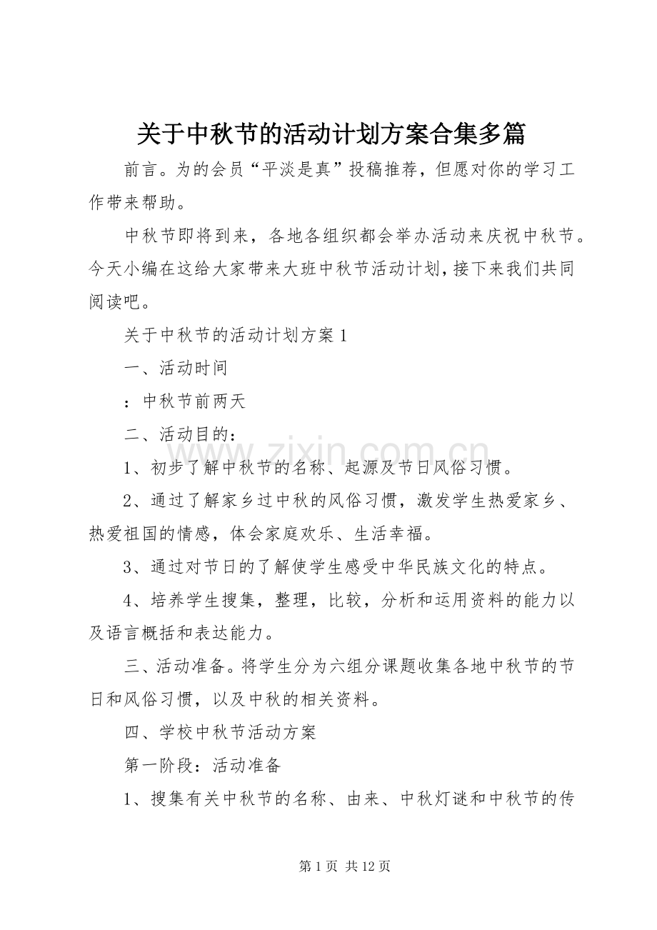 关于中秋节的活动计划方案合集多篇.docx_第1页