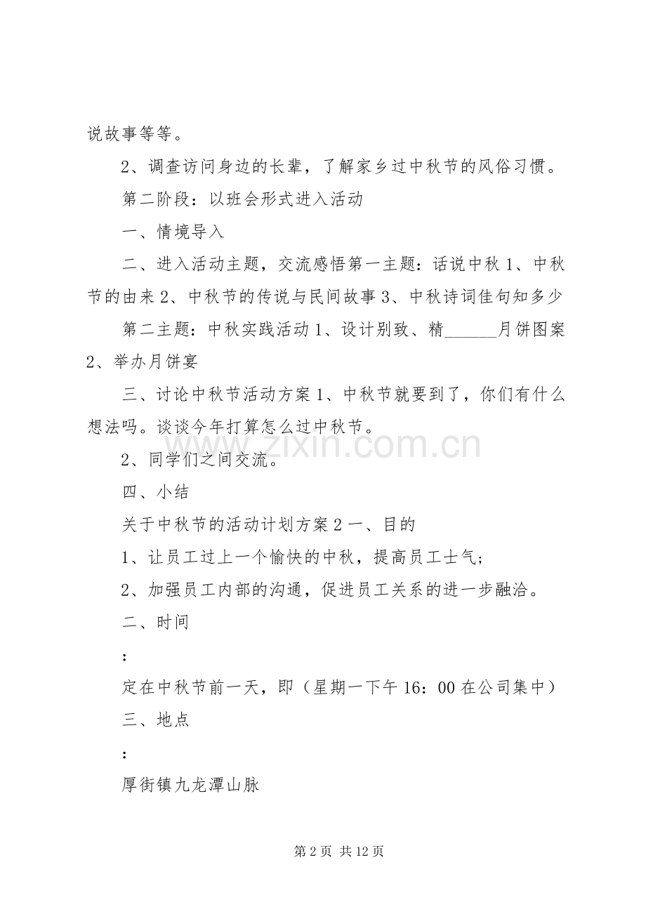 关于中秋节的活动计划方案合集多篇.docx_第2页