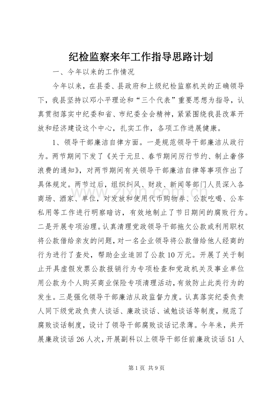 纪检监察来年工作指导思路计划.docx_第1页