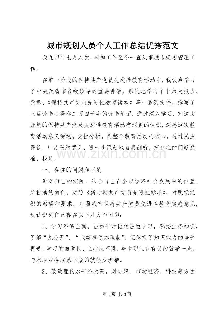 城市规划人员个人工作总结优秀范文.docx_第1页
