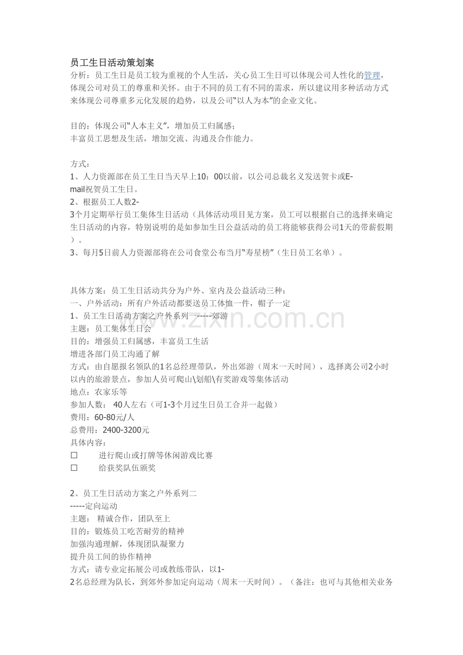 员工生日活动策划案.doc_第1页