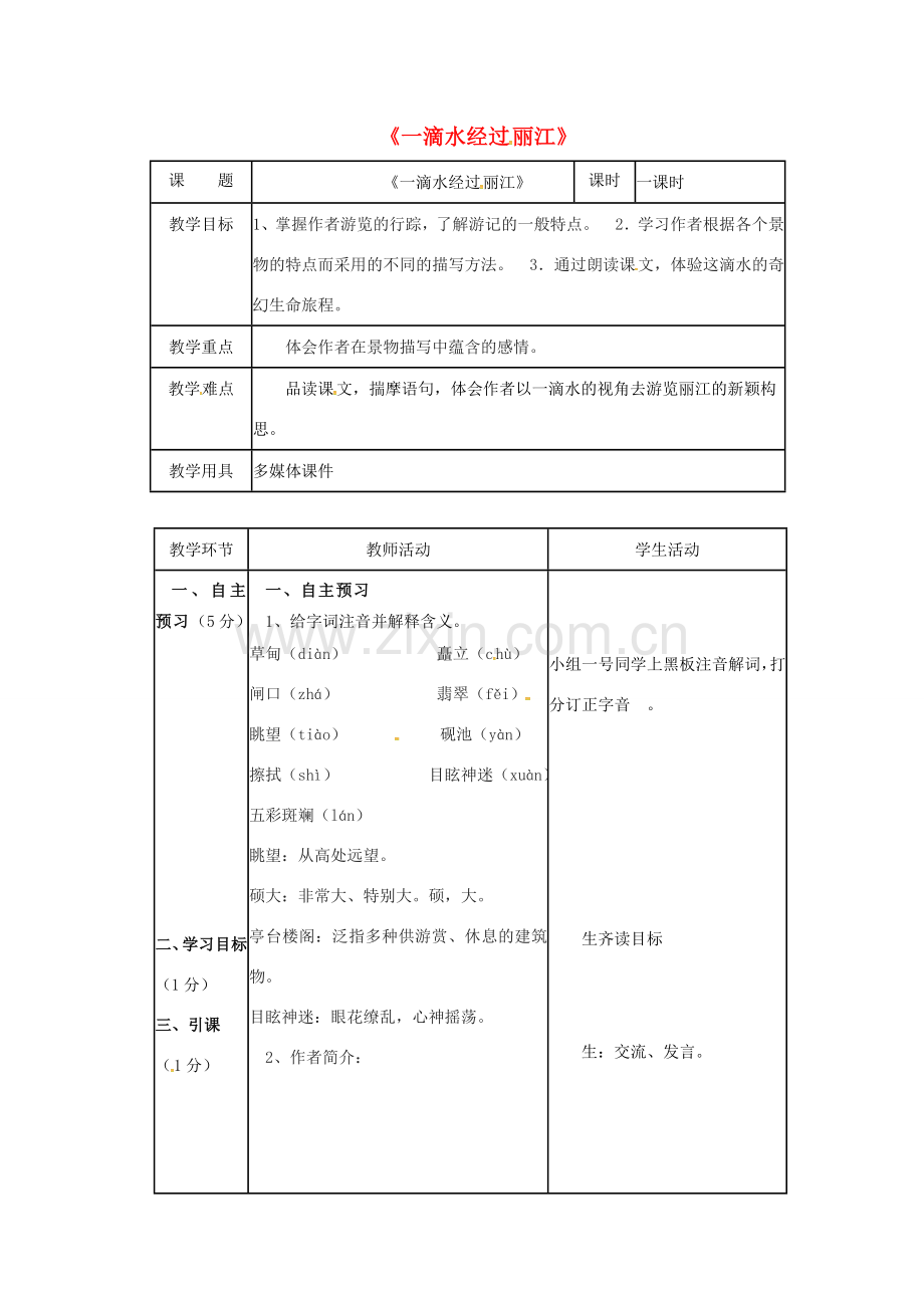 辽宁省恒仁满族自治县八年级语文下册 第五单元 20一滴水经过丽江教案 新人教版-新人教版初中八年级下册语文教案.doc_第1页