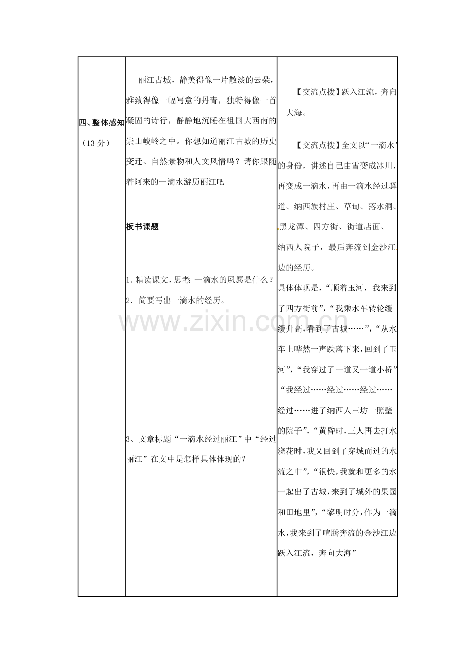 辽宁省恒仁满族自治县八年级语文下册 第五单元 20一滴水经过丽江教案 新人教版-新人教版初中八年级下册语文教案.doc_第2页