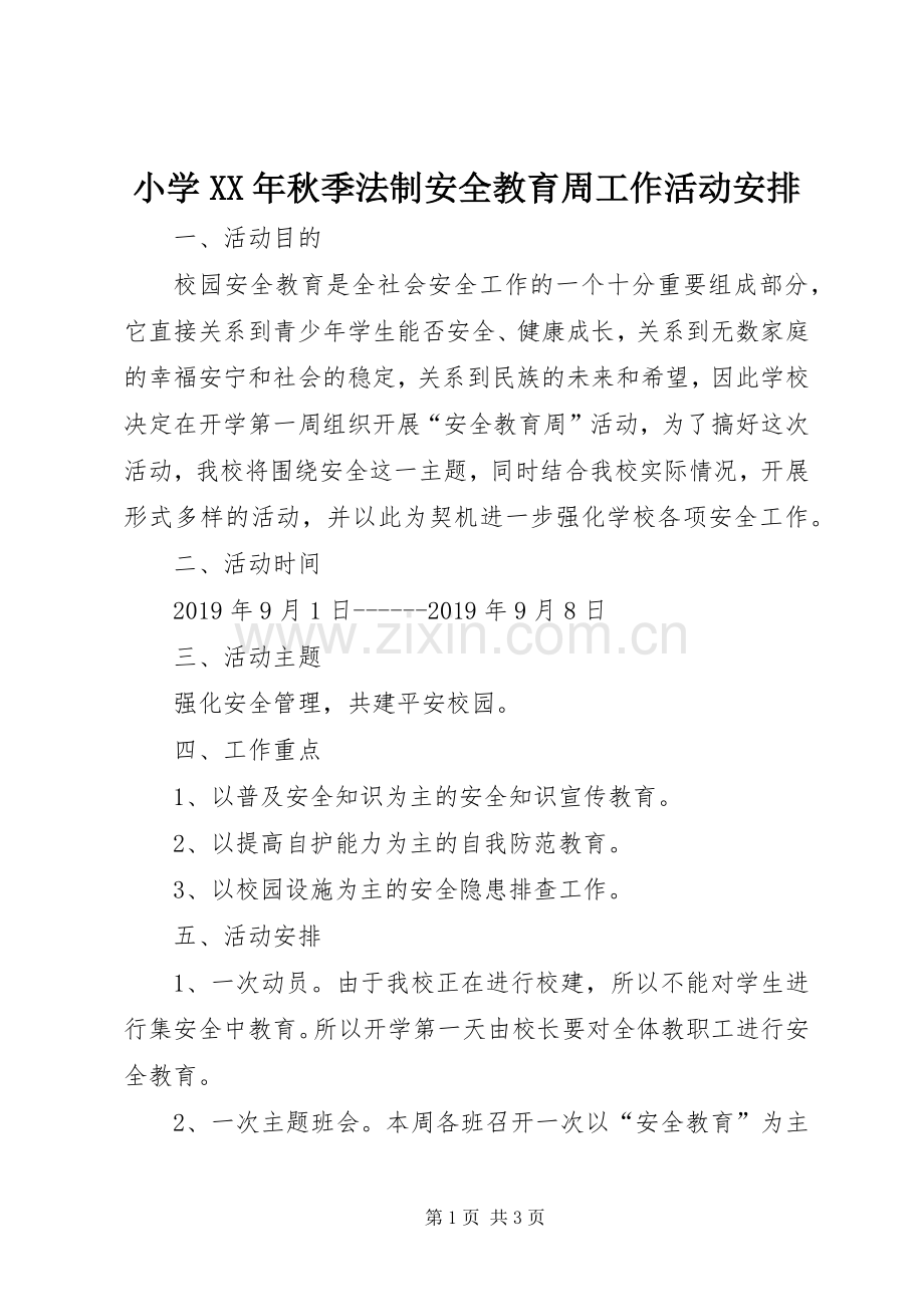 小学XX年秋季法制安全教育周工作活动安排.docx_第1页