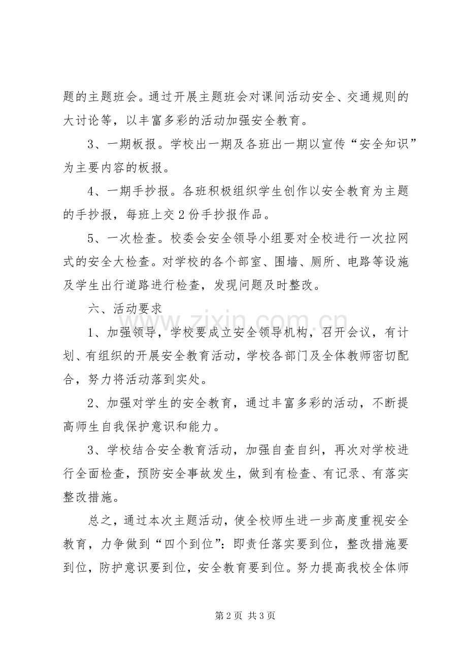 小学XX年秋季法制安全教育周工作活动安排.docx_第2页