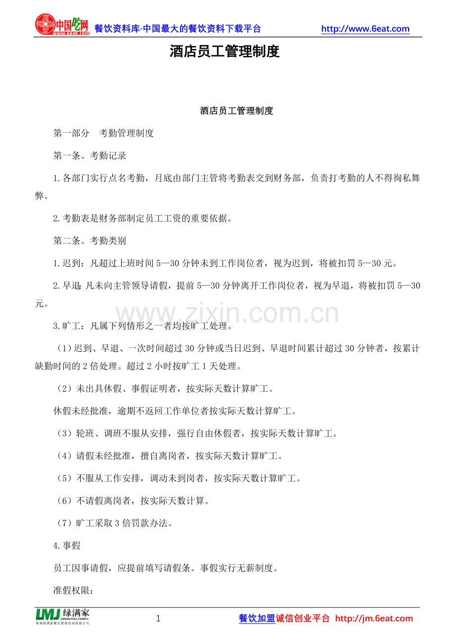 餐厅酒店员工管理制度.doc_第1页