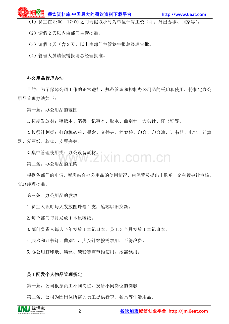 餐厅酒店员工管理制度.doc_第2页